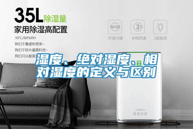 湿度、绝对湿度、相对湿度的定义与区别