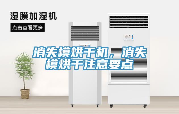 消失模烘干机，消失模烘干注意要点