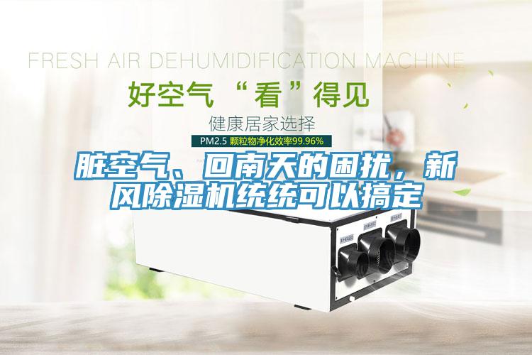 脏空气、回南天的困扰，新风猫咪成人官网统统可以搞定