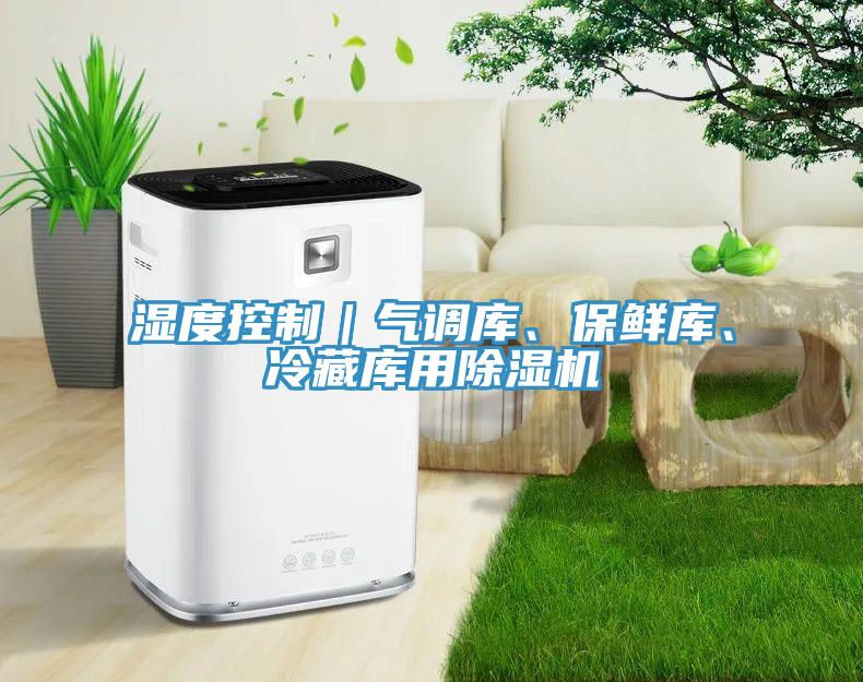 湿度控制｜气调库、保鲜库、冷藏库用猫咪成人官网