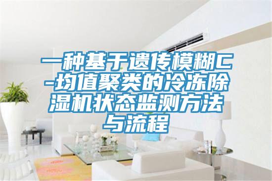 一种基于遗传模糊C-均值聚类的冷冻猫咪成人官网状态监测方法与流程