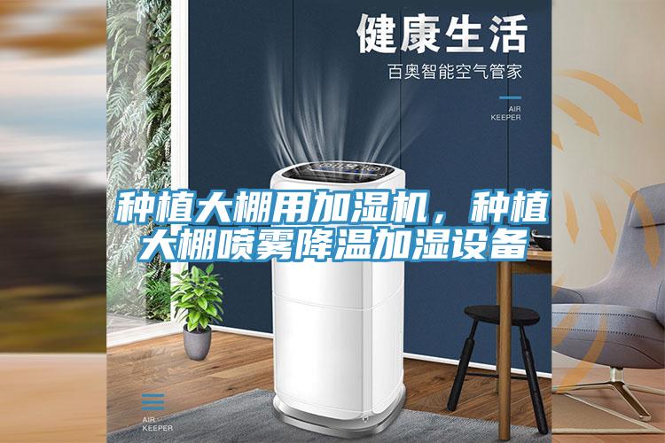 种植大棚用加湿机，种植大棚喷雾降温加湿设备