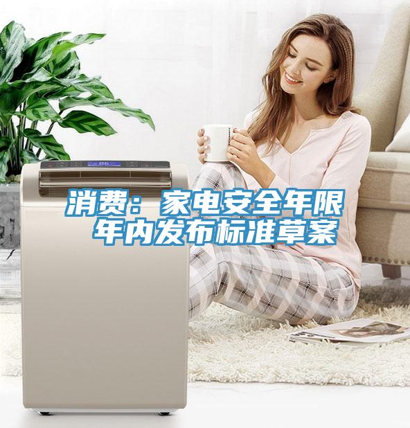 消费：家电安全年限 年内发布标准草案