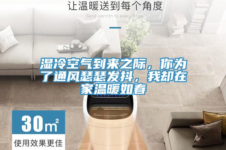 湿冷空气到来之际，你为了通风瑟瑟发抖，我却在家温暖如春
