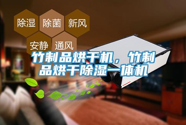 竹制品烘干机，竹制品烘干除湿一体机
