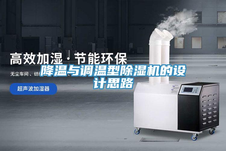 降温与调温型猫咪成人官网的设计思路