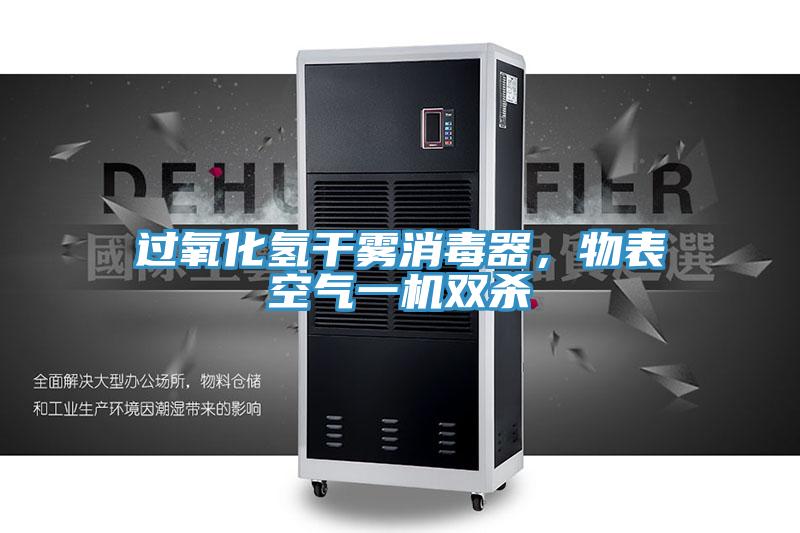 过氧化氢干雾消毒器，物表空气一机双杀