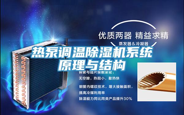 热泵调温猫咪成人官网系统原理与结构