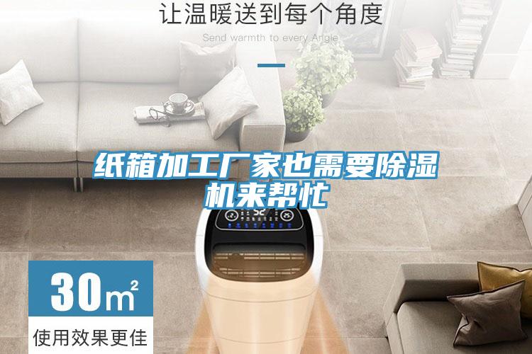 纸箱加工厂家也需要猫咪成人官网来帮忙