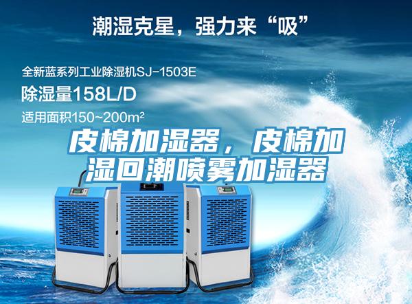 皮棉加湿器，皮棉加湿回潮喷雾加湿器