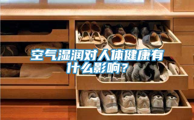 空气湿润对人体健康有什么影响？