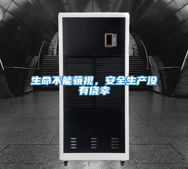 生命不能藐视，安全生产没有侥幸