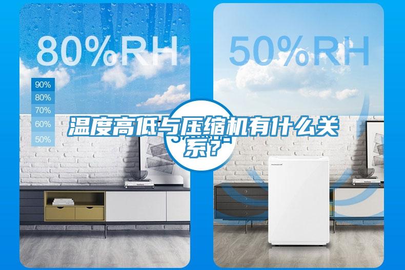 温度高低与压缩机有什么关系？