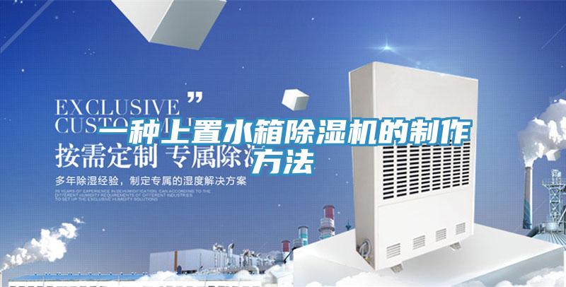 一种上置水箱猫咪成人官网的制作方法