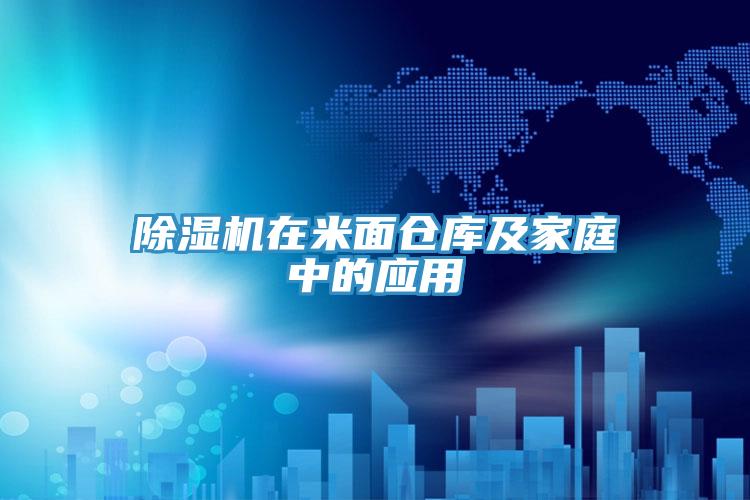 猫咪成人官网在米面仓库及家庭中的应用