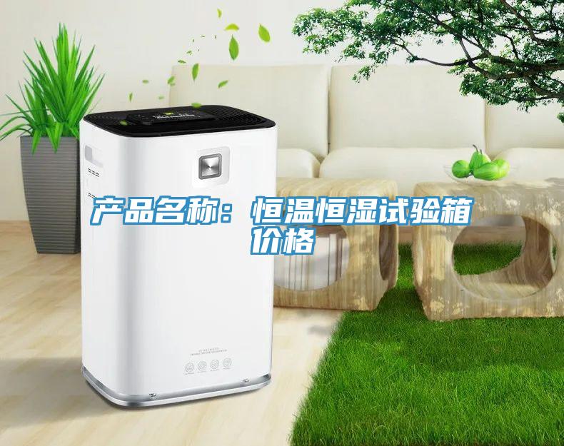 产品名称：恒温恒湿试验箱价格