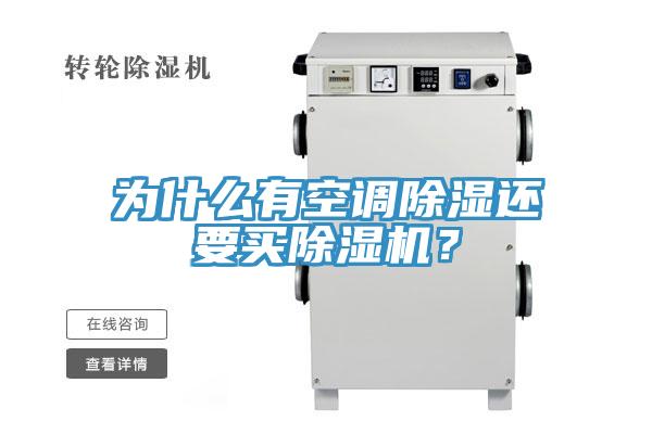 为什么有空调除湿还要买猫咪成人官网？