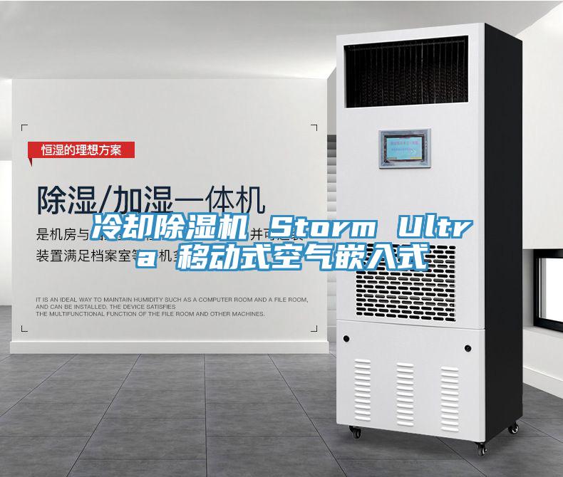 冷却猫咪成人官网 Storm Ultra 移动式空气嵌入式