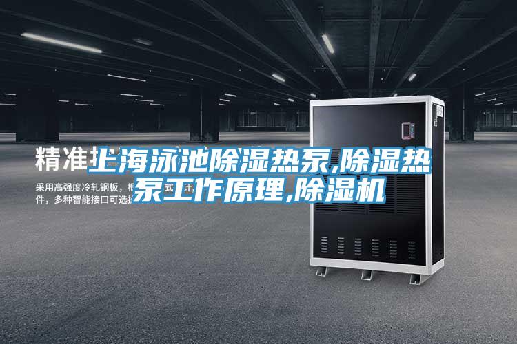 上海泳池除湿热泵,除湿热泵工作原理,猫咪成人官网