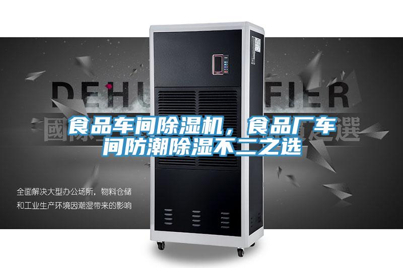 食品车间猫咪成人官网，食品厂车间防潮除湿不二之选
