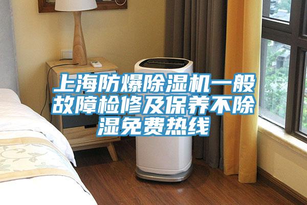 上海防爆猫咪成人官网一般故障检修及保养不除湿免费热线