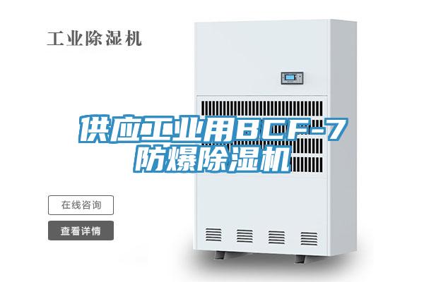 供应工业用BCF-7防爆猫咪成人官网