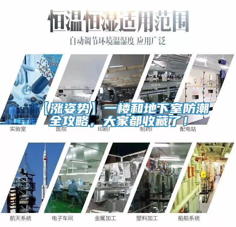 【涨姿势】一楼和地下室防潮全攻略，大家都收藏了！