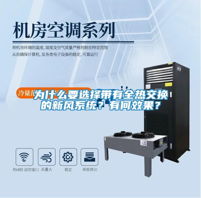 为什么要选择带有全热交换的新风系统？有何效果？