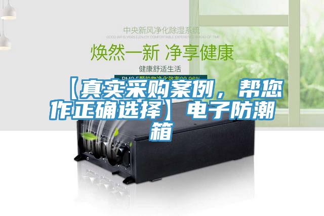 【真实采购案例，帮您作正确选择】电子防潮箱