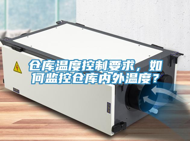 仓库温度控制要求，如何监控仓库内外温度？