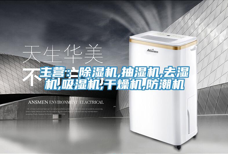 主营：猫咪成人官网,抽湿机,去湿机,吸湿机,干燥机,防潮机