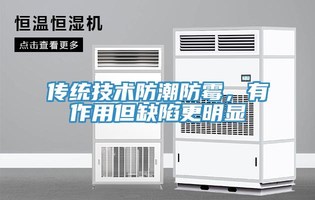 传统技术防潮防霉，有作用但缺陷更明显