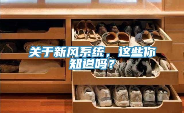 关于新风系统，这些你知道吗？