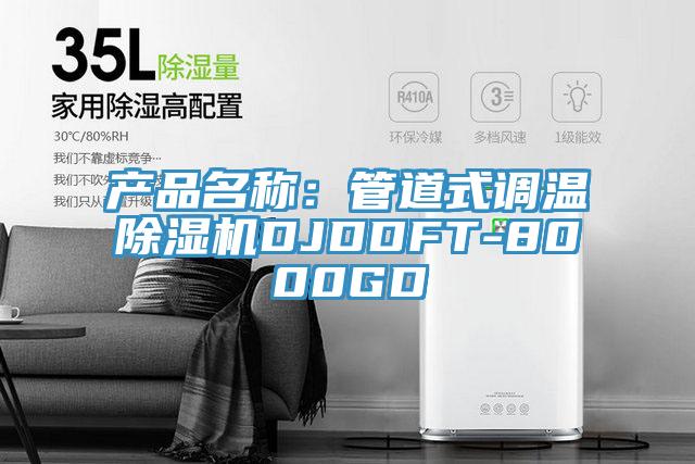 产品名称：管道式调温猫咪成人官网DJDDFT-8000GD