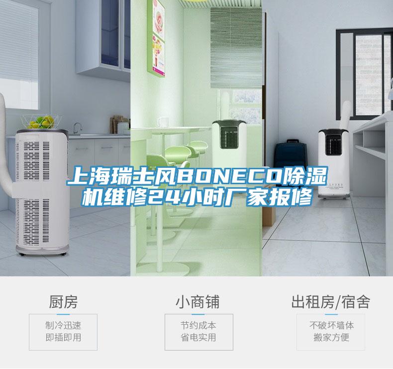 上海瑞士风BONECO猫咪成人官网维修24小时厂家报修