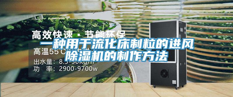 一种用于流化床制粒的进风猫咪成人官网的制作方法