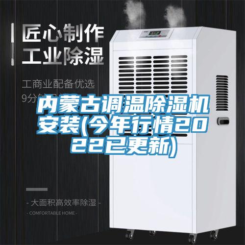 内蒙古调温猫咪成人官网安装(今年行情2022已更新)