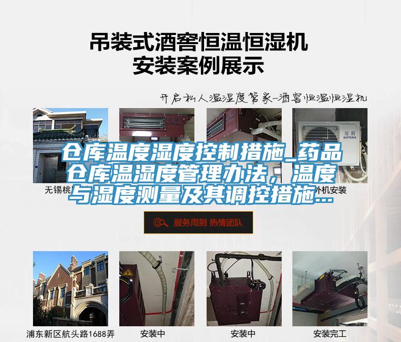 仓库温度湿度控制措施_药品仓库温湿度管理办法，温度与湿度测量及其调控措施...