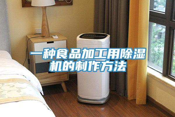 一种食品加工用猫咪成人官网的制作方法