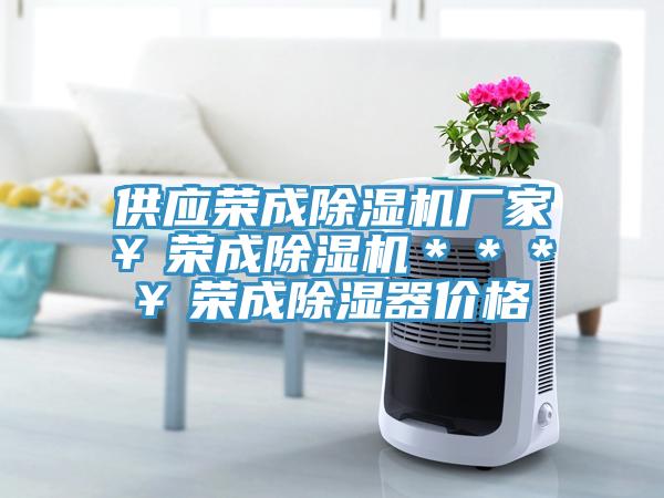 供应荣成猫咪成人官网厂家￥荣成猫咪成人官网＊＊＊￥荣成除湿器价格