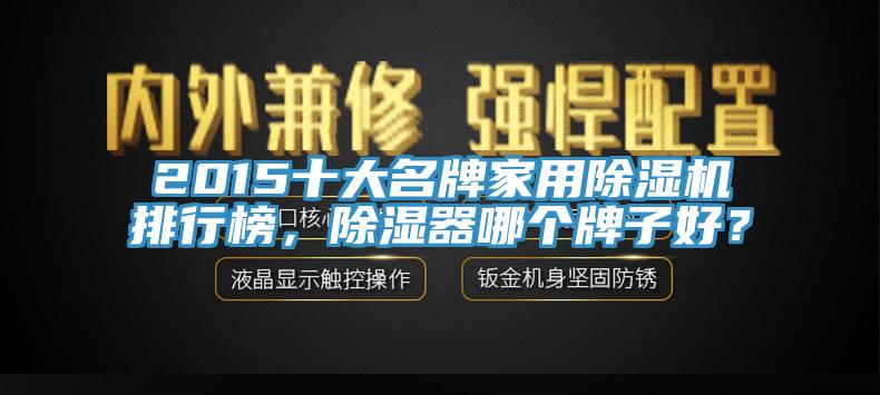 2015十大名牌家用猫咪成人官网排行榜，除湿器哪个牌子好？