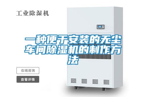 一种便于安装的无尘车间猫咪成人官网的制作方法