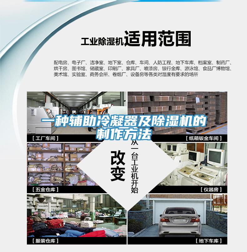 一种辅助冷凝器及猫咪成人官网的制作方法