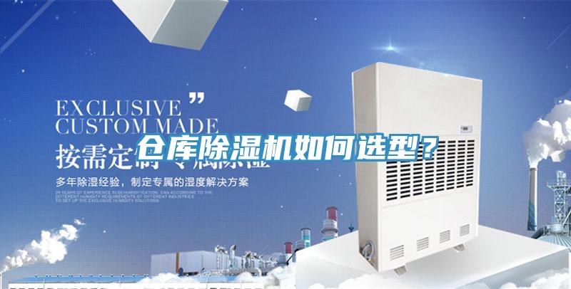 仓库猫咪成人官网如何选型？