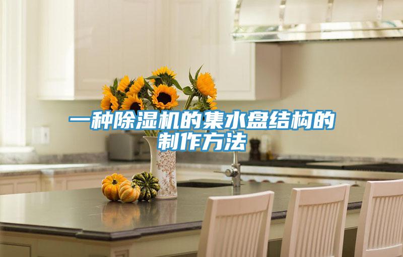 一种猫咪成人官网的集水盘结构的制作方法