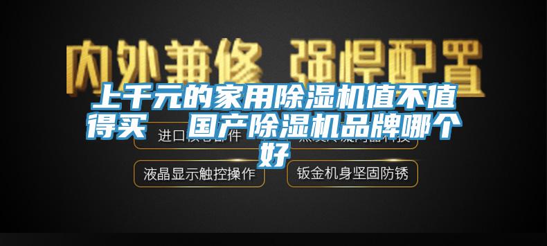上千元的家用猫咪成人官网值不值得买  国产猫咪成人官网品牌哪个好