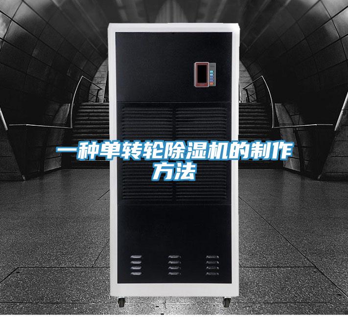 一种单转轮猫咪成人官网的制作方法