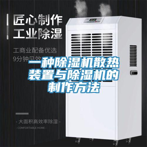 一种猫咪成人官网散热装置与猫咪成人官网的制作方法