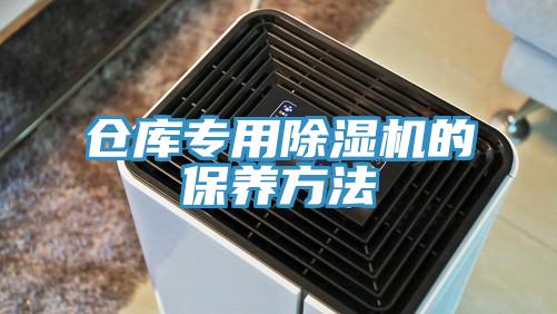 仓库专用猫咪成人官网的保养方法