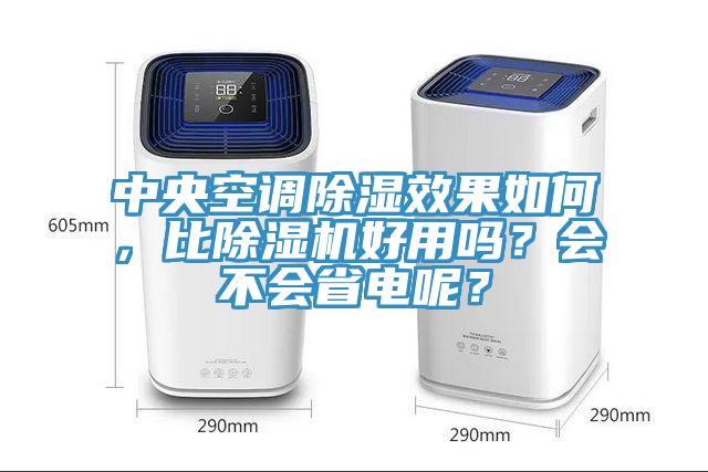 中央空调除湿效果如何，比猫咪成人官网好用吗？会不会省电呢？